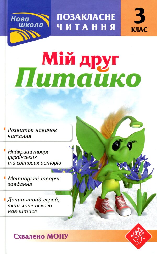 My friend Pytaiko. Extracurricular reading. 3rd grade / Мій друг Питайко. Позакласне читання. 3 клас  978-617-7660-90-2-1