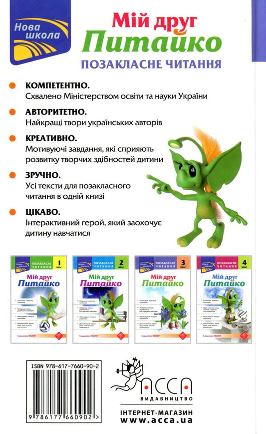 My friend Pytaiko. Extracurricular reading. 3rd grade / Мій друг Питайко. Позакласне читання. 3 клас 978-617-7660-90-2-2