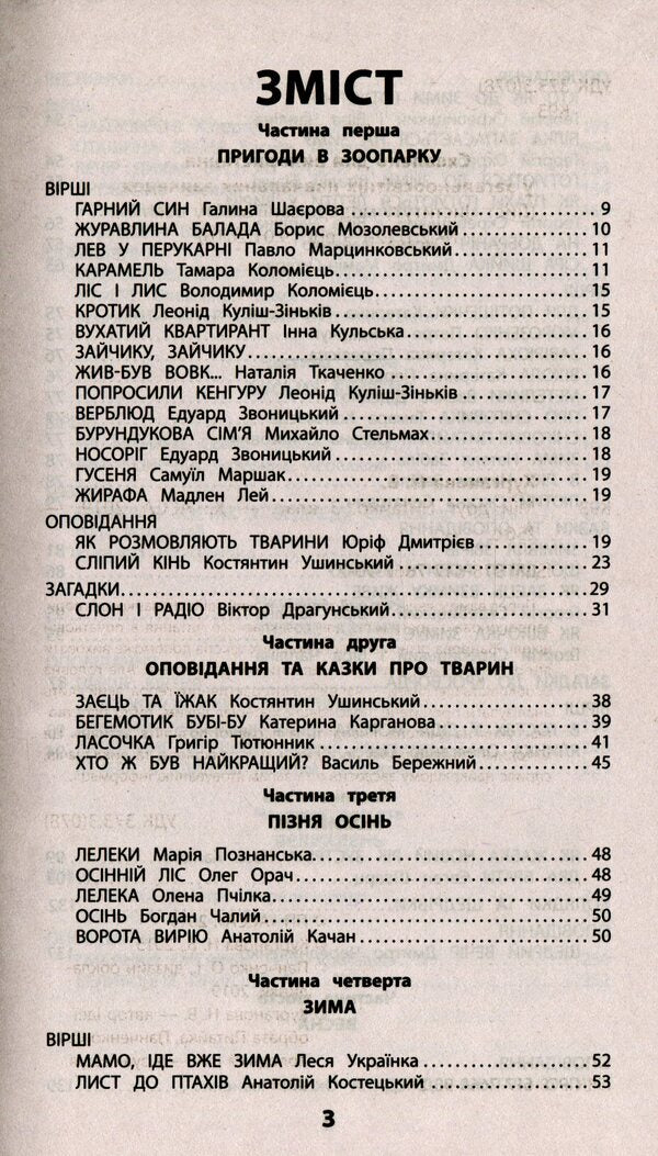 My friend Pytaiko. Extracurricular reading. 3rd grade / Мій друг Питайко. Позакласне читання. 3 клас  978-617-7660-90-2-3