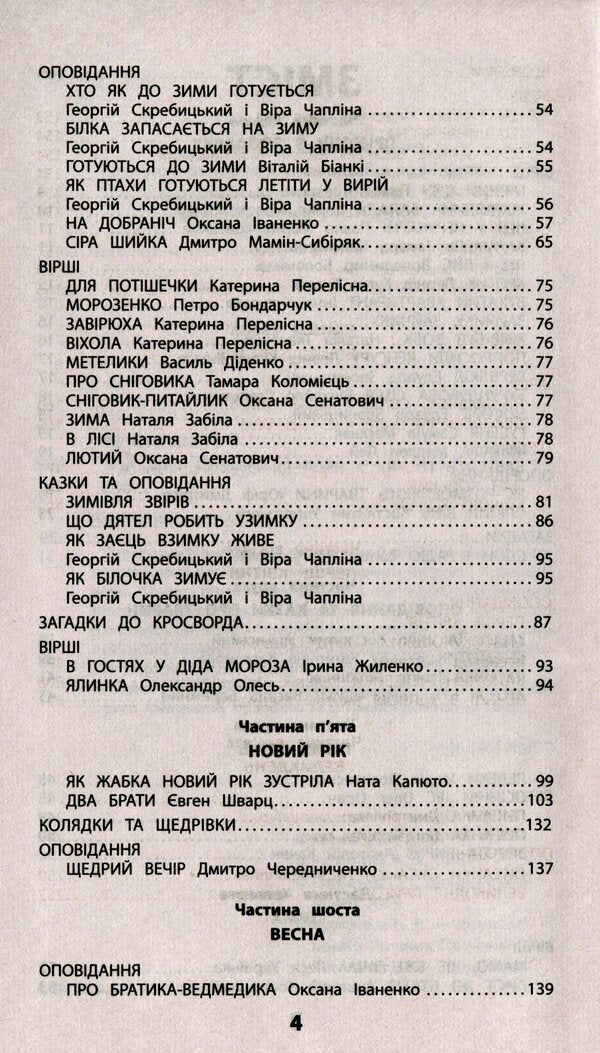 My friend Pytaiko. Extracurricular reading. 3rd grade / Мій друг Питайко. Позакласне читання. 3 клас  978-617-7660-90-2-4