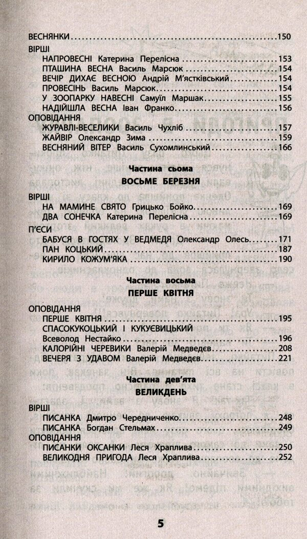 My friend Pytaiko. Extracurricular reading. 3rd grade / Мій друг Питайко. Позакласне читання. 3 клас  978-617-7660-90-2-5