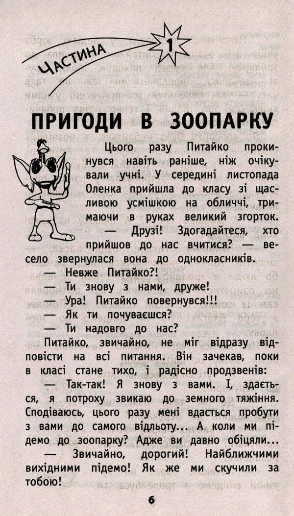 My friend Pytaiko. Extracurricular reading. 3rd grade / Мій друг Питайко. Позакласне читання. 3 клас  978-617-7660-90-2-6