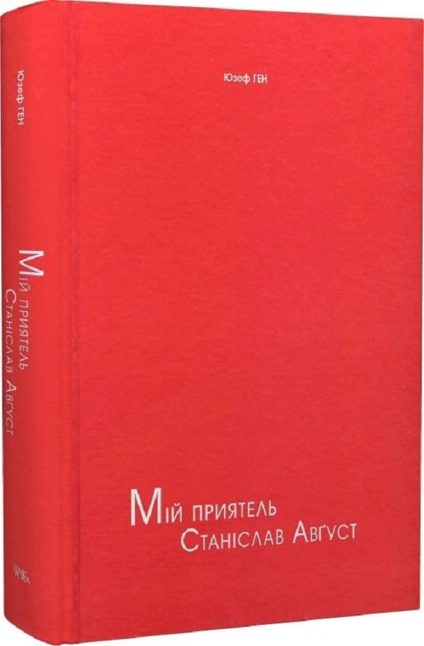 My friend Stanislav August / Мій приятель Станіслав Август Юзеф Ген 9786175692332-4