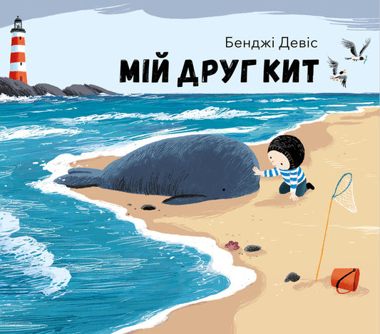 My friend is a whale / Мій друг кит Бенджи Дэвис 978-617-7537-19-8-1
