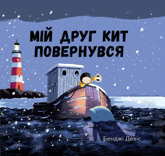 My friend the whale is back / Мій друг кит повернувся Бенджи Дэвис 978-617-7537-43-3-1