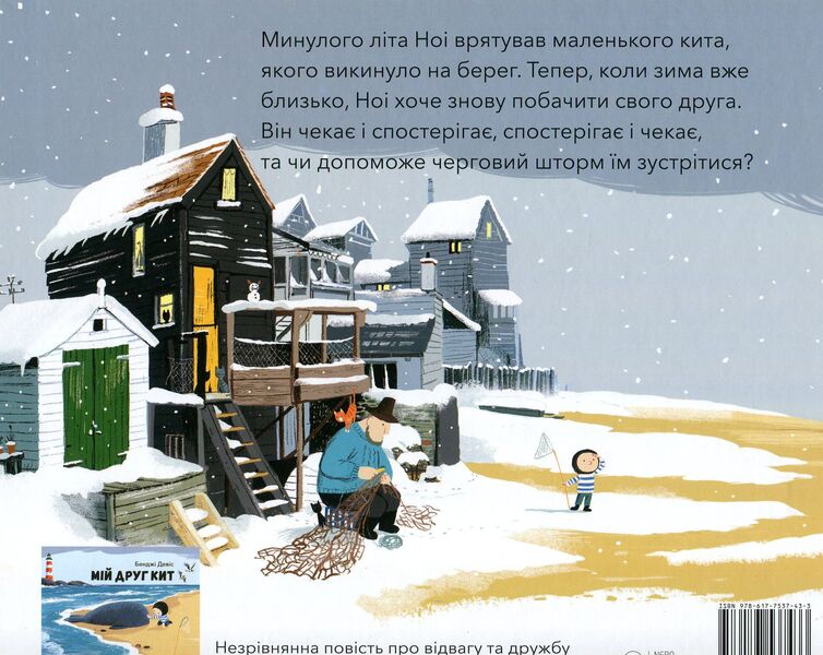 My friend the whale is back / Мій друг кит повернувся Бенджи Дэвис 978-617-7537-43-3-2
