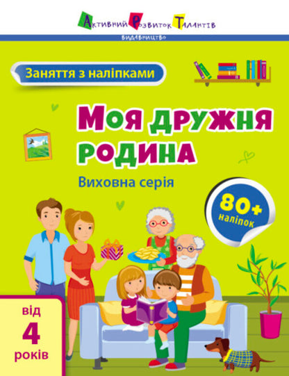 My friendly family / Моя дружня родина  978-617-09-7608-6-1