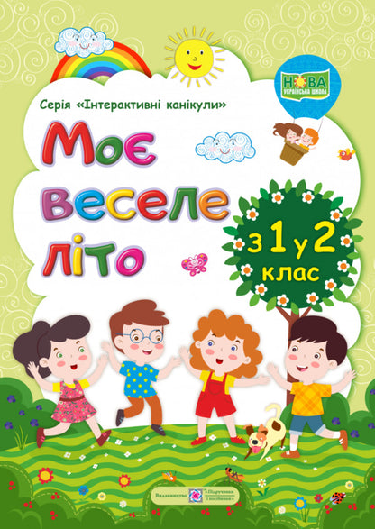 My fun summer. Notebook of the future second grader / Моє веселе літо. Зошит майбутнього другокласника Леся Вознюк, Александра Шумская 978-966-07-3591-0-1