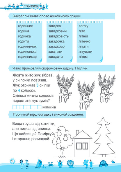 My fun summer. Notebook of the future second grader / Моє веселе літо. Зошит майбутнього другокласника Леся Вознюк, Александра Шумская 978-966-07-3591-0-4