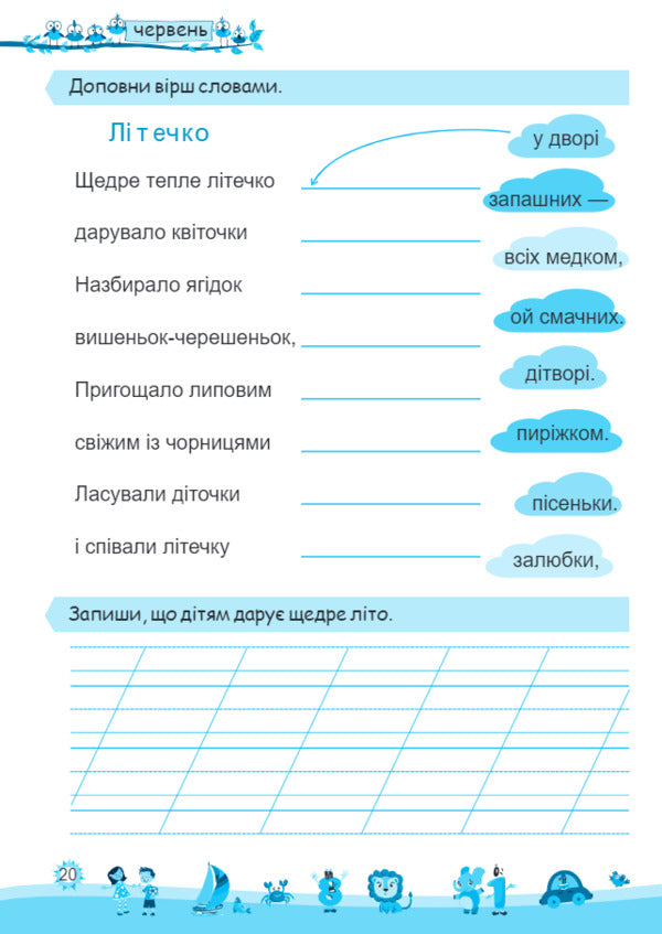My fun summer. Notebook of the future second grader / Моє веселе літо. Зошит майбутнього другокласника Леся Вознюк, Александра Шумская 978-966-07-3591-0-6