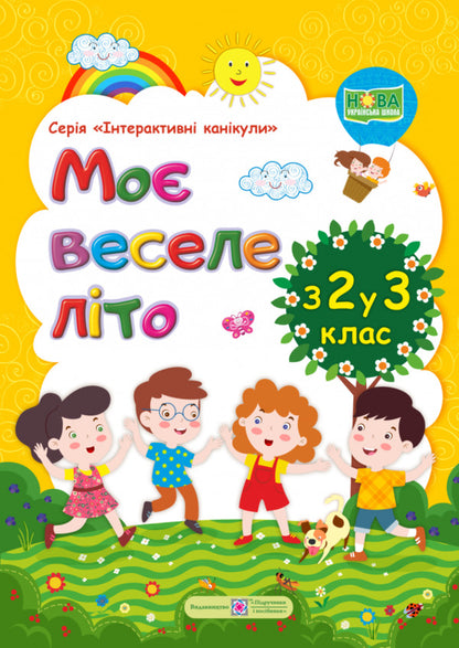 My fun summer. Notebook of the future third grader / Моє веселе літо. Зошит майбутнього третьокласника Леся Вознюк, Александра Шумская 978-966-07-3587-3-1