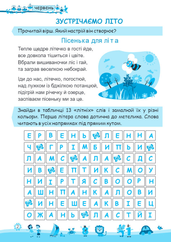 My fun summer. Notebook of the future third grader / Моє веселе літо. Зошит майбутнього третьокласника Леся Вознюк, Александра Шумская 978-966-07-3587-3-2