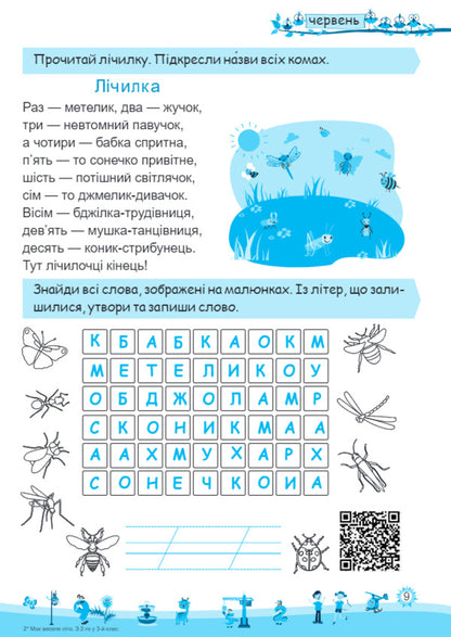 My fun summer. Notebook of the future third grader / Моє веселе літо. Зошит майбутнього третьокласника Леся Вознюк, Александра Шумская 978-966-07-3587-3-5