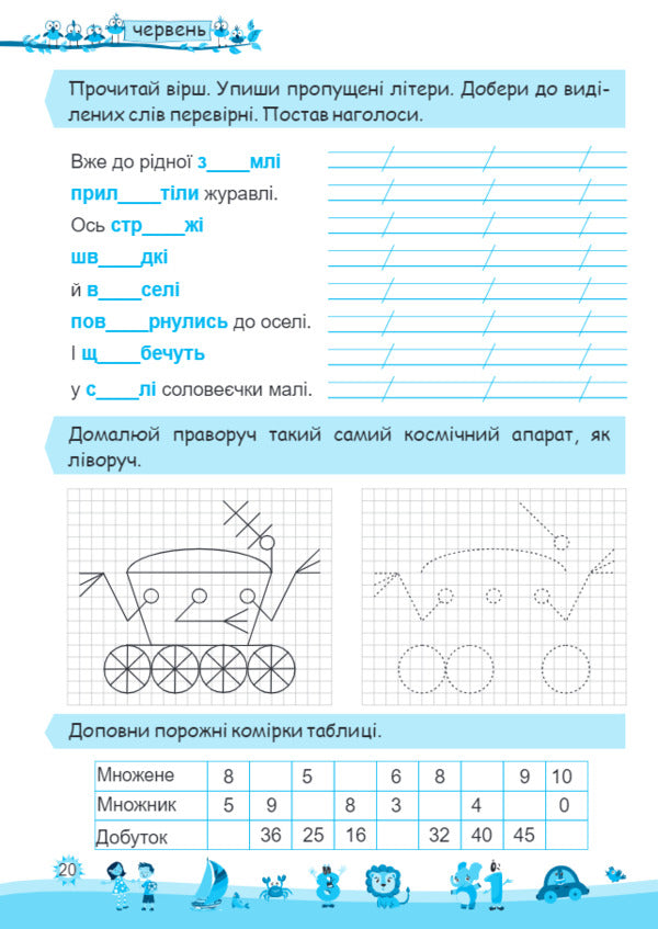 My fun summer. Notebook of the future third grader / Моє веселе літо. Зошит майбутнього третьокласника Леся Вознюк, Александра Шумская 978-966-07-3587-3-6