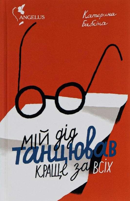 My grandfather danced better than anyone / Мій дід танцював краще за всіх Катерина Бабкина 978-617-7286-46-1-1