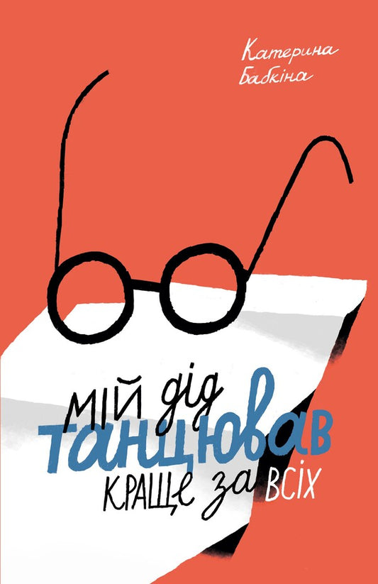 My grandfather danced better than anyone / Мій дід танцював краще за всіх Катерина Бабкина 978-617-7286-46-1-2