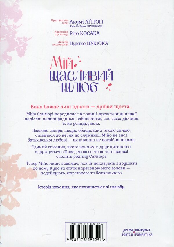 My happy marriage. Volume 1 / Мій щасливий шлюб. Том 1 Акуми Агитоги 978-617-8396-59-6-2