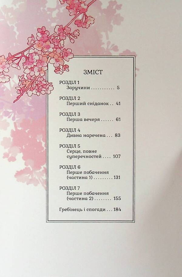 My happy marriage. Volume 1 / Мій щасливий шлюб. Том 1 Акуми Агитоги 978-617-8396-59-6-5