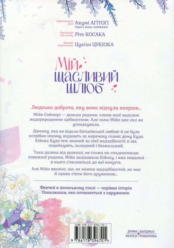 My happy marriage. Volume 2 / Мій щасливий шлюб. Том 2 Акуми Агитоги 978-617-8396-70-1-2