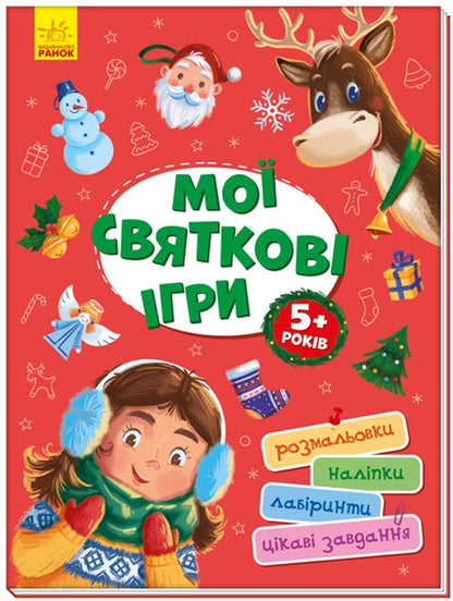 My holiday games / Мої святкові ігри  9786170967305-1