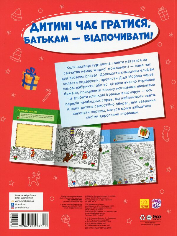 My holiday games / Мої святкові ігри  9786170967305-2