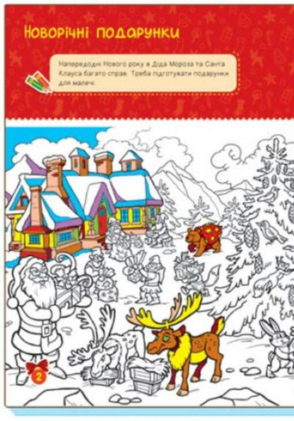 My holiday games / Мої святкові ігри  9786170967305-3