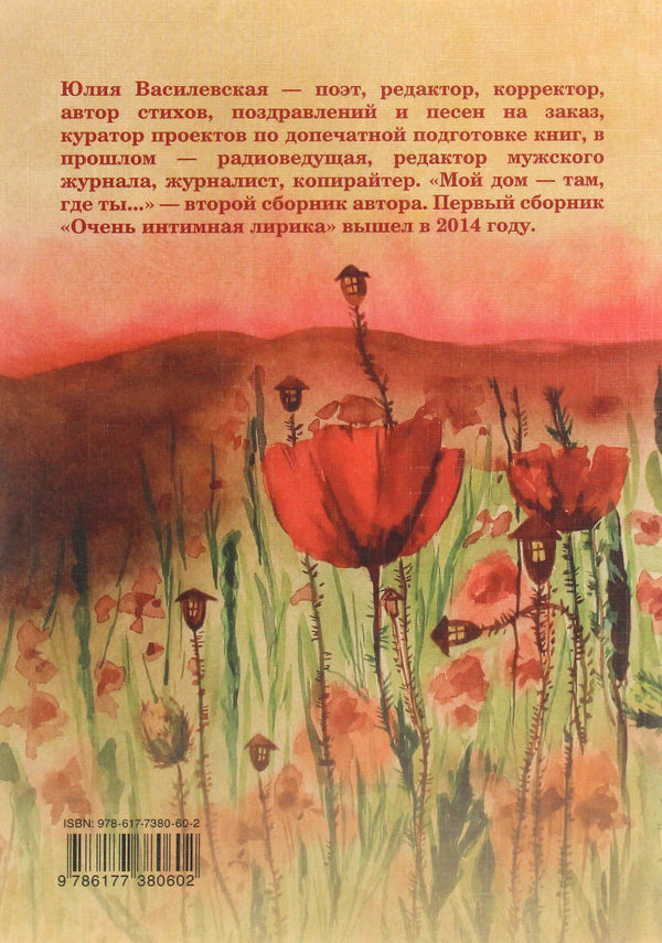 My home is where you are... / Мой дом – там, где ты… Юлия Василевская 978-617-7380-60-2-2