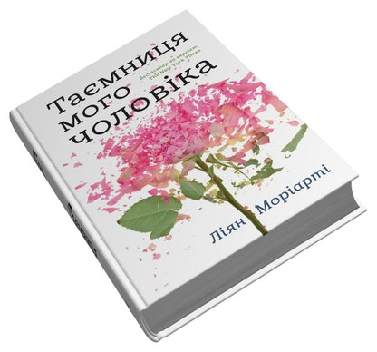 My husband's secret / Таємниця мого чоловіка Лиана Мориарти 978-966-948-766-7-2