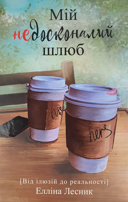 My imperfect marriage. From illusions to reality / Мій недосконалий шлюб. Від ілюзій до реальності Эллина Лесник 978-966-2640-93-9-1