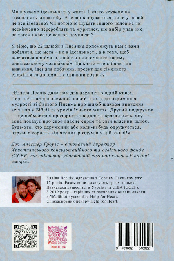 My imperfect marriage. From illusions to reality / Мій недосконалий шлюб. Від ілюзій до реальності Эллина Лесник 978-966-2640-93-9-2