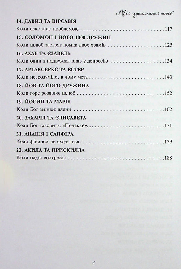 My imperfect marriage. From illusions to reality / Мій недосконалий шлюб. Від ілюзій до реальності Эллина Лесник 978-966-2640-93-9-4