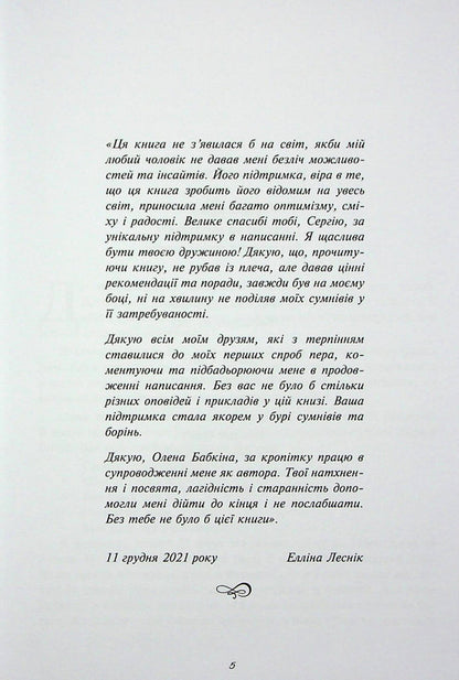 My imperfect marriage. From illusions to reality / Мій недосконалий шлюб. Від ілюзій до реальності Эллина Лесник 978-966-2640-93-9-5