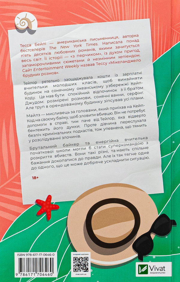 My killer vacation / Моя вбивча відпустка Тесса Бейли 978-617-17-0646-0-2