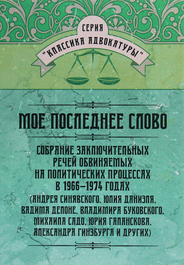 My last word. A collection of the final speeches of the accused at political trials in 1966–1974 / Моё последнее слово. Собрание заключительных речей обвиняемых на политических процессах в 1966–1974 годах  978-611-01-2060-9-1
