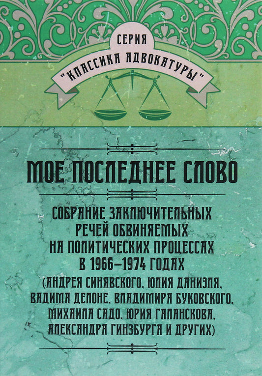 My last word. A collection of the final speeches of the accused at political trials in 1966–1974 / Моё последнее слово. Собрание заключительных речей обвиняемых на политических процессах в 1966–1974 годах  978-611-01-2060-9-1