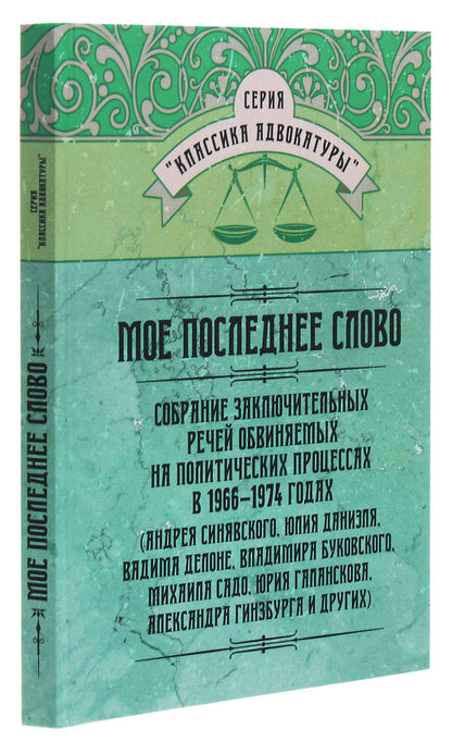 My last word. A collection of the final speeches of the accused at political trials in 1966–1974 / Моё последнее слово. Собрание заключительных речей обвиняемых на политических процессах в 1966–1974 годах  978-611-01-2060-9-3