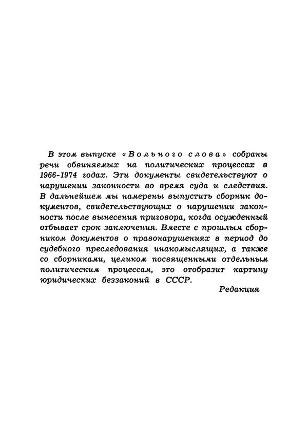 My last word. A collection of the final speeches of the accused at political trials in 1966–1974 / Моё последнее слово. Собрание заключительных речей обвиняемых на политических процессах в 1966–1974 годах  978-611-01-2060-9-5