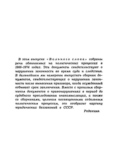 My last word. A collection of the final speeches of the accused at political trials in 1966–1974 / Моё последнее слово. Собрание заключительных речей обвиняемых на политических процессах в 1966–1974 годах  978-611-01-2060-9-5