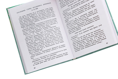 My last word. A collection of the final speeches of the accused at political trials in 1966–1974 / Моё последнее слово. Собрание заключительных речей обвиняемых на политических процессах в 1966–1974 годах  978-611-01-2060-9-4