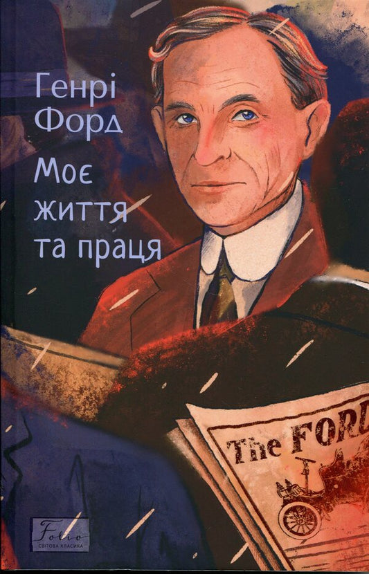 My life and work / Моє життя та праця Генри Форд 978-617-8637-19-4-1