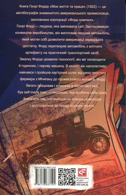 My life and work / Моє життя та праця Генри Форд 978-617-8637-19-4-2
