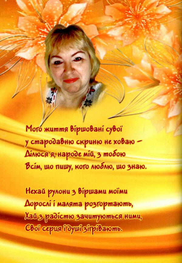 My life is a poetic scroll / Мого життя віршовані сувої Наталия Литош 9786177681389-2