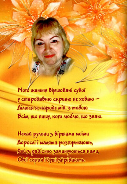 My life is a poetic scroll / Мого життя віршовані сувої Наталия Литош 9786177681389-2