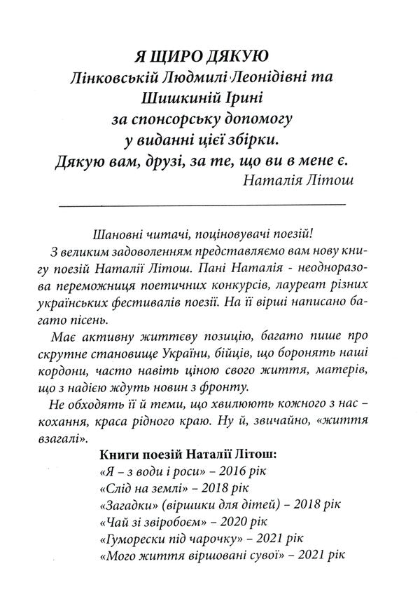 My life is a poetic scroll / Мого життя віршовані сувої Наталия Литош 9786177681389-3