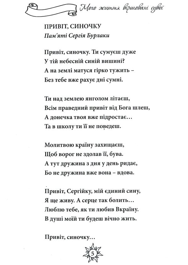 My life is a poetic scroll / Мого життя віршовані сувої Наталия Литош 9786177681389-5