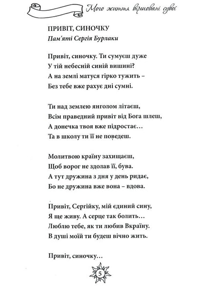 My life is a poetic scroll / Мого життя віршовані сувої Наталия Литош 9786177681389-5