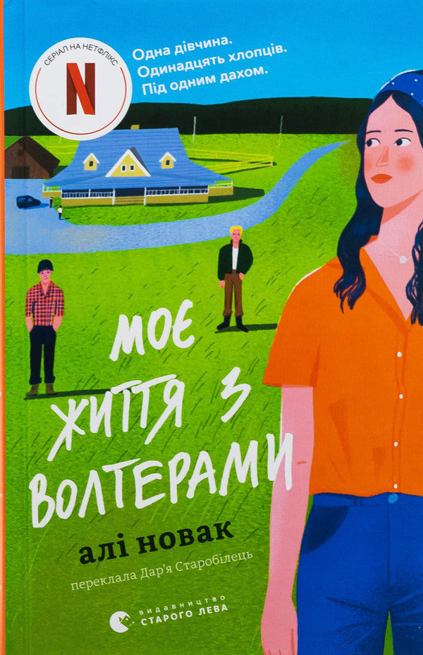 My life with Volters / Моє життя з Волтерами Али Новак 978-966-448-432-6-1