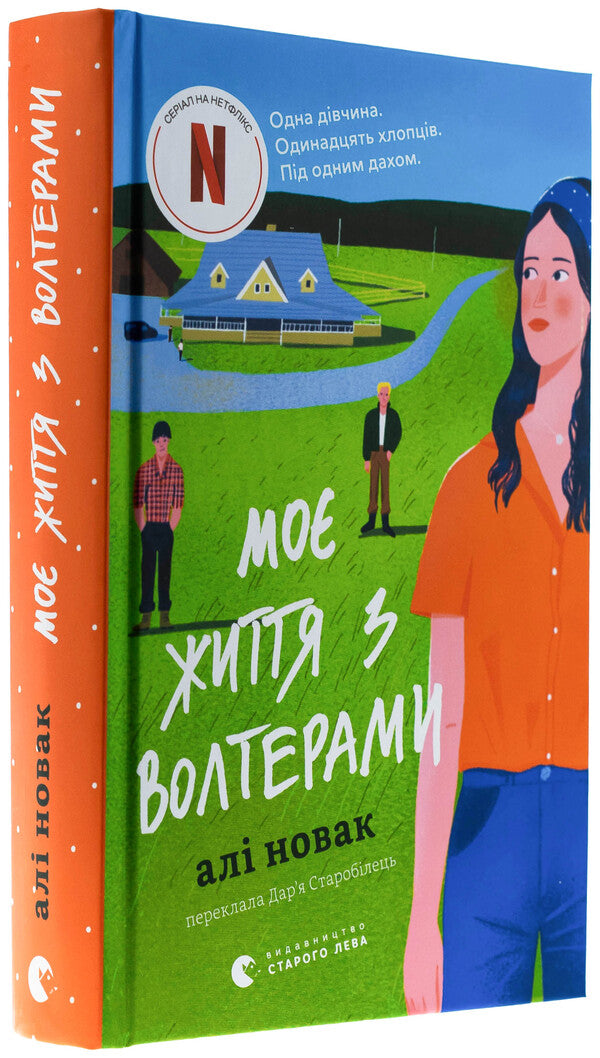 My life with Volters / Моє життя з Волтерами Али Новак 978-966-448-432-6-3