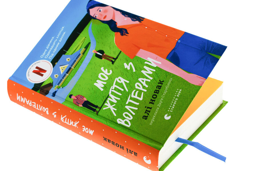 My life with Volters / Моє життя з Волтерами Али Новак 978-966-448-432-6-4