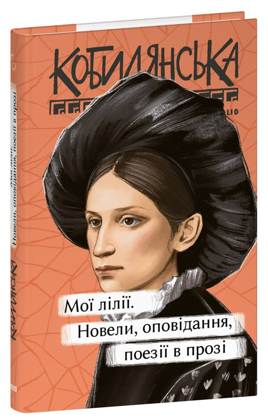 My lilies. Novels, stories, poetry in prose / Мої лілії. Новели, оповідання, поезії в прозі Ольга Кобылянская 978-617-551-987-5-1